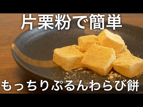 【片栗粉で簡単】もっちりぷるるんわらび餅の作り方