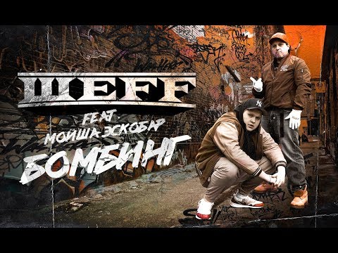 Video thumbnail for Бомбинг (Bombing)