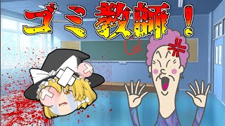 まさにクズ、特定の生徒だけを無視するババァ先生！【ゆっくり茶番】【アニメ】