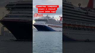 CARNIVAL CONQUEST пошел в первый круиз 2026 года #miami #carnivalconquest #umarkeyn #cruiseship