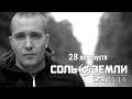 Соль Земли (Саграда) - 28 лет спустя 