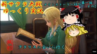 【新サクラ大戦】大帝国劇場で物語好きの花と出会うお饅頭【ゆっくり実況】