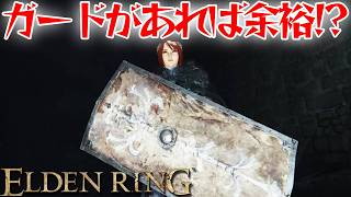 しっかり守れば大体なんとかなるはず！【エルデン リング】【ELDEN RING】