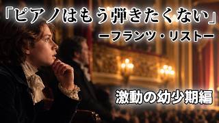 Download lagu 【解説】ピアノはもう弾かない…天才少年リストの幼少期を解説！ mp3
