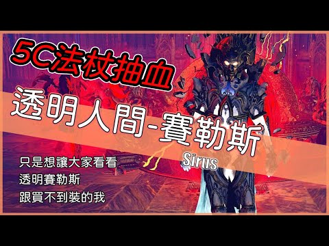 POE3.14-賽勒斯全新技能【低欸死】