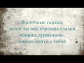 Восточные сказки-Arash & Блестящие (Lyrics) 