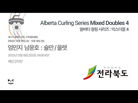전북도청 : 슐만/올렛 - 컬링스타디움 알버타 컬링 시리즈 믹스더블 4