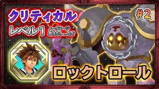 【クリティカル/Lv1/ノーダメージ】#2.ロックトロール攻略。～オリンポス～【KH3 KINGDOM HEARTS 3 キンハ3】