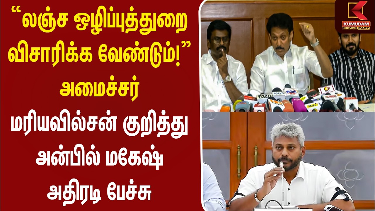 அமைச்சர் Marie Wilson குறித்து Anbil Mahesh அதிரடி பேச்சு | Anti Corruption | CM Vijay | TVK | DMK