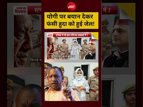 Syed Suhail | UP Elections:CM Yogi पर बयान देकर फंसी हुदा को हुई जेल!#shorts #viralshorts #ytshorts