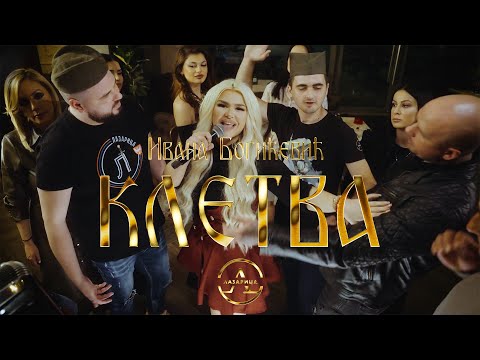 КЛЕТВА - Ивана Богићевић