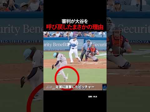 審判が大谷を呼び戻したまさかの理由