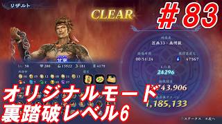 #83【甘寧/オリジナルモード裏踏破レベル全キャラクリア目指して】Nightの「無双アビス」【実況プレイ】