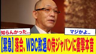 【WBC2026】落合博満が侍ジャパン敗退の真相を激白…「正直、原因は●●」名将の的確すぎる一言にネット騒然
