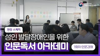 [현장 스케치] 2025 성인 발달장애인을 위한 인문독서 아카데미 - 인문강좌내용