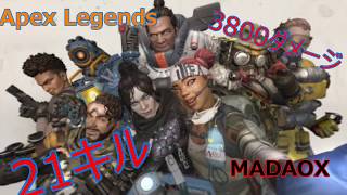 [Apex Legends]　スピットファイアは最強だ！ 21キル 3800ダメージ [PS4]