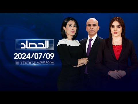 شاهد بالفيديو.. الحصاد الاخباري | 09-07-2024