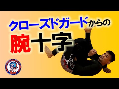 下からの腕十字　入り方　腹ばい十字へ　Kガード