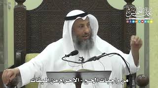 1248 - من واجبات الحج - الإحرام من الميقات - عثمان الخميس