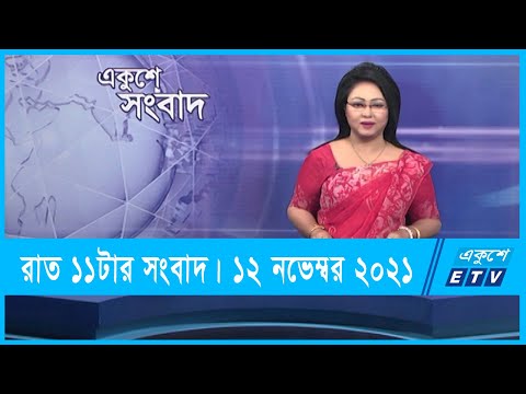 11 PM News ||  রাত ১১টার সংবাদ || 12 November 2021 || ETV News