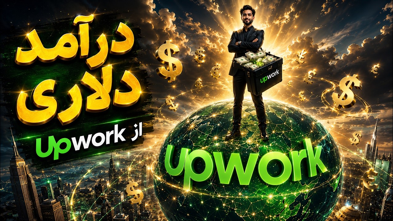 چگونه از Upwork درآمد دلاری داشته باشیم؟ | آموزش آپورک از صفر تا گرفتن اولین پروژ