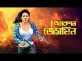 Bangla New Action Movie 2021 New Bangla Hot Movie Bobby New Bangla Movie