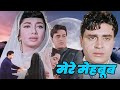 मेरे मेहबूब Mere Mehboob 1963 Full Movie Rajendra Kumar Sadhana Golden Classic M