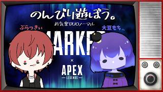 【コラボ枠】のんびり気楽に('ω')DUOノーマル。【#APEX 】with 大豆もちさん