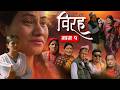 विरह BIRAH दुखको कथा भाग १ Episode 1 Nepali Social Serial 01 April 2