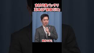 国民民主の玉木代表へ「言ってる事に一貫性がない」　#吉村代表 #大阪維新の会 #自民党 #国民民主 #自民党
