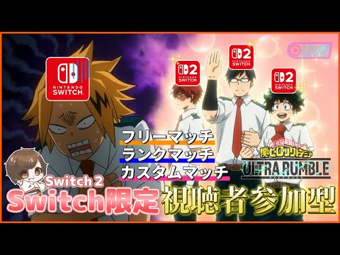 【ヒロアカUR: Switch限定参加型】久しぶりにSwitchで遊ぶぞーー('Д')✨ 【僕のヒーローアカデミア ULTRA RUMBLE】