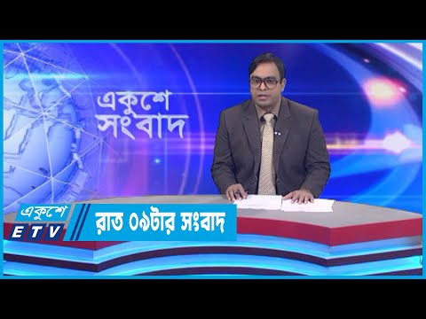 09 PM News || রাত ০৯টার সংবাদ || 05 December 2022 || ETV News