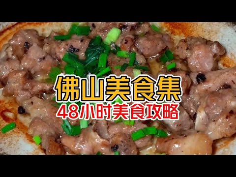 佛山順德48小時美食攻略來啦來啦 今年放假就來佛山吧！#佛山美食#dou來廣東 #美食 #探店 #地方美食 #旅遊 #喫貨