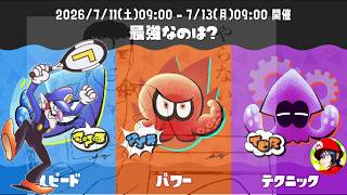 テクニックでイカす！　わいわいSplatoon3レイダースコラボフェス実況生配信 #テクニック   （参加者事前募集）