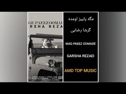 گرشا رضایی مگه پاییز اومد. GARSHA REZAEI MAG PAEEZ OOMADE