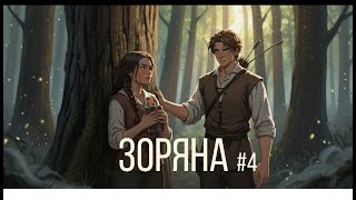 ЗОРЯНА: Таємниця Лихобора | Українське фентезі | Анімація (Епізод 4)