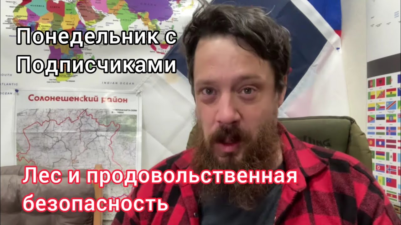 Лес, логика и продовольственная безопасность! Понедельник с подписчиками!!