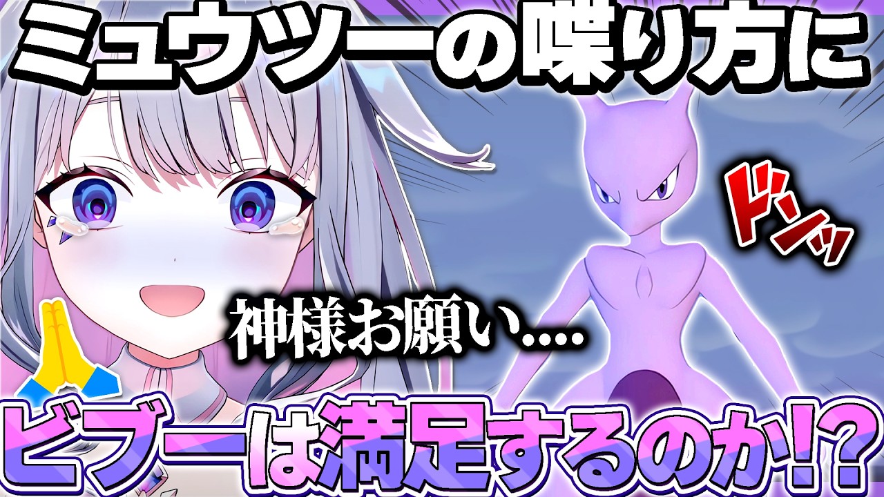 伝説ポケモンの喋り方にトラウマがあるビブー、ミュウツーに出会ってしまう【ホロライブEN翻訳切り抜き/古石ビジュー/ぽこあポケモン】
