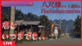 【真夏のホラーゲーム特集】　君といつまでも、、　八尺様がいた夏休み