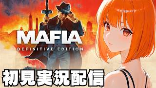 【マフィア / Mafia Definitive Edition 】初見実況配信！【STEAM】