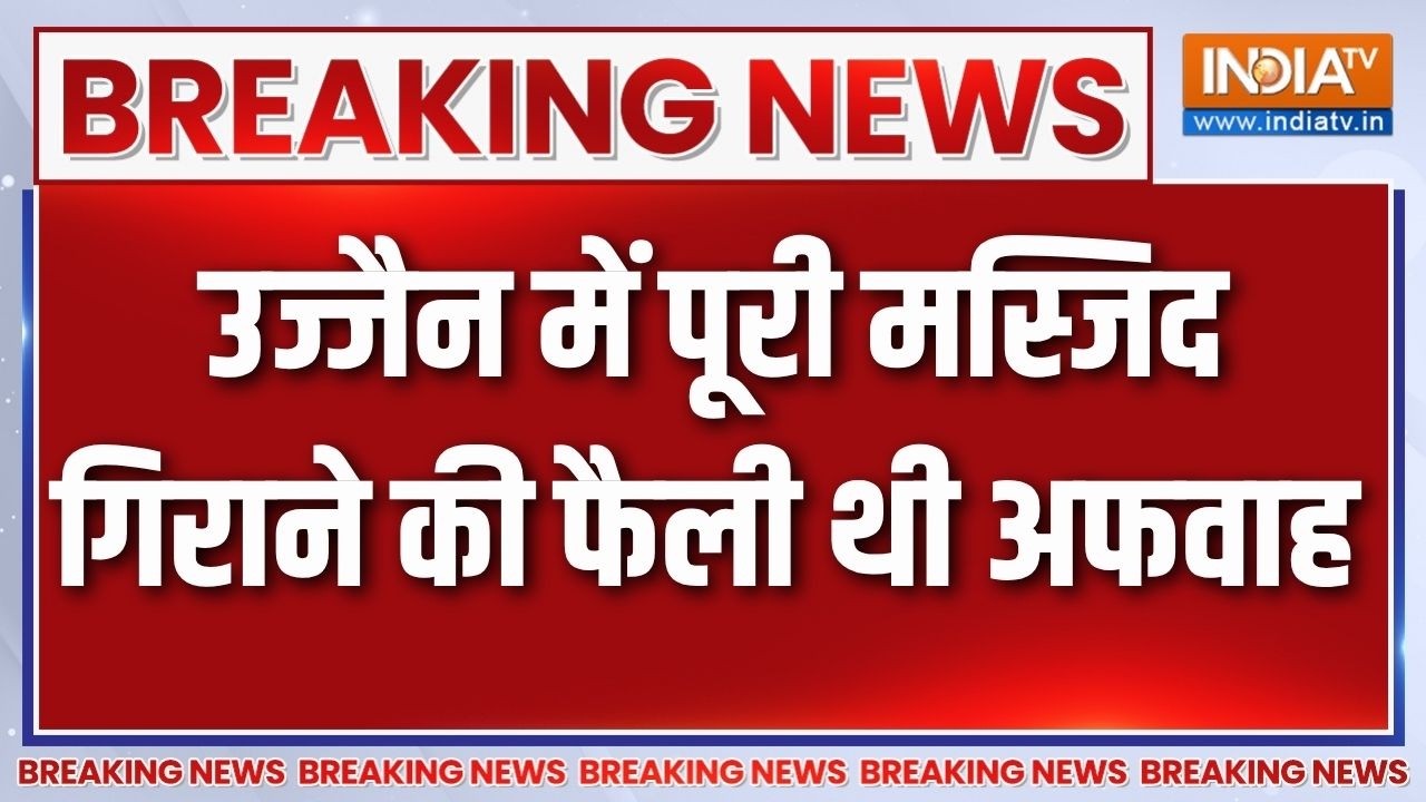 Ujjain Masjid demolition: उज्जैन में अफवाह से बिगड़े हालात, पूरी मस्ज?