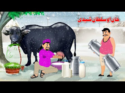 Khan And Sultan Milk Story | Pashto New Cartoon 2026 | Dream Pashto
