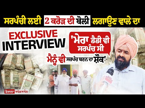 Punjab Panchayat Elections 2024: Exclusive Interview of Person who bid Rs 2 cr for Sarpanch Post