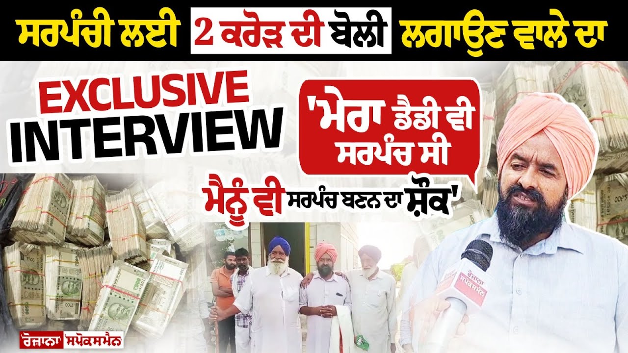 Punjab Panchayat Elections 2024: Exclusive Interview of Person who bid Rs 2 cr for Sarpanch Post Punjab Panchayat Elections 2024: Exclusive Interview of Person who bid Rs 2 cr for Sarpanch Post