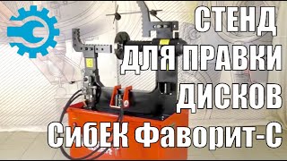 Станок для правки дисков Sibek Фаворит-С (380 В), для легкосплавных дисков