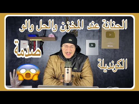 Weld L'Griya 09 الكونديلة أصعب حاجة هي تشوف لحنانة شادينها المخزن باطل وانت معندكش الحل