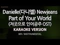 Danielle (다니엘) Newjeans-Part of Your World (저곳으로 인어공주 OST) (MR/Inst.) (Karaoke Version)