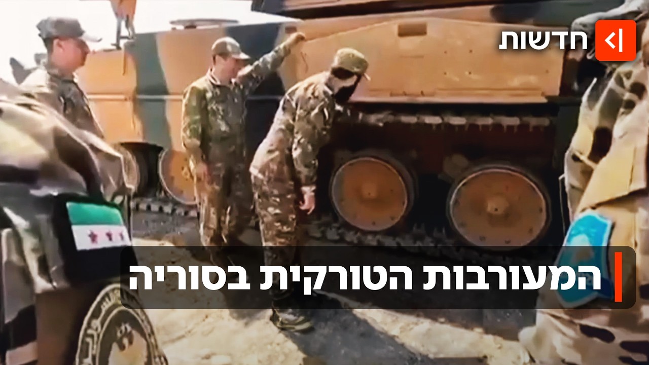 "לא רוצים מלחמה עם ישראל": הלוחם הסורי לשעבר שקיבל משכורת מטורקיה - מדבר