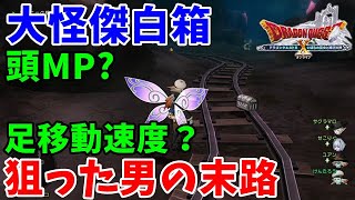 [ドラクエ10実況]魔戦装備揃えたい！大怪傑狙って白箱追い求める男[DQX]