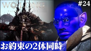 【Wo Long: Fallen Dynasty】ソウルライク恒例の複数戦でございます。#24【５分ちょっとずつ振り返る初見プレイ】